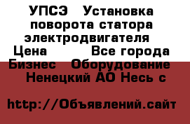 УПСЭ-1 Установка поворота статора электродвигателя › Цена ­ 111 - Все города Бизнес » Оборудование   . Ненецкий АО,Несь с.